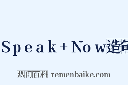 Speak+Now造句是什么意思的图片